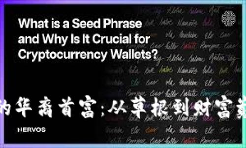 加密货币时代的华裔首富：从草根到财富巅峰的传奇之路