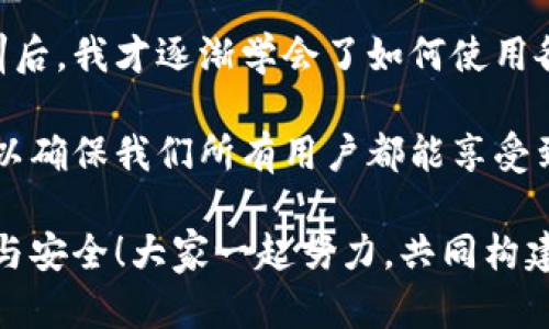   TPWallet隐私设置攻略：让你的数字资产安全无忧 / 
 guanjianci TPWallet, 隐私设置, 数字资产 /guanjianci 

引言：保护数字资产的隐私
在数字货币的世界中，安全和隐私永远是用户最关心的话题之一。TPWallet作为一款优秀的数字资产管理工具，提供了多种功能以支持用户的资产安全和隐私保护。如何设置TPWallet以确保不被他人观察，确实是许多用户的重要需求。在这篇文章中，我们将详细解析TPWallet的隐私设置，让你的数字资产牢牢掌握在自己手中，绝对安全！

第一步：了解TPWallet的基本功能
TPWallet的基础功能包括但不限于数字资产的存储、转账、查看交易记录等。然而，随着数字资产的普及，越来越多的用户开始意识到，隐私保护同样重要。TPWallet不仅支持多种数字货币，还赋予用户自主控制资产的能力。你是否知道，很多用户在使用数字钱包时，往往忽视了隐私设置，从而导致自己的资产信息暴露在他人面前？多么令人痛心的一件事情。因此，了解TPWallet的隐私设置至关重要。

第二步：下载并安装TPWallet
首先，确保你已经在自己的手机上下载并安装了TPWallet。你可以在各大应用商店找到它，简单的步骤就能实现。安装完成后，打开软件，界面，用户友好，是新手和老手的福音。在首次使用时，需要创建一个钱包地址，建议设置复杂的密码以提高安全性，绝不能让自己的资产轻易被他人获取！

第三步：设置隐私选项
在TPWallet的主界面中，我们可以看到多个选项。为了确保不让他人观察你的钱包或交易记录，以下是几个关键设置步骤：

1. **关闭钱包地址的公开显示**：许多钱包会自动显示你的钱包地址，TPWallet也不例外。在设置中找到“隐私”选项，将钱包地址的公开展示关闭。这样，其他人无法直接看到你的地址。

2. **设置交易备注的可见性**：TPWallet在进行交易时可能会允许添加备注，此时请认真考虑信息的公开性。如果不希望他人看到你与某个特定地址的交易详情，可以选择不添加任何备注，或使用模糊的备注。

3. **启用二次验证**：在TPWallet的安全设置中，强烈推荐启用二次验证功能。这种方式能够有效防止未授权访问，提高了账户的安全性，使得不法分子难以进入你的钱包。

4. **定期检查交易记录**：虽然TPWallet提供隐私设置，但对于任何数字钱包来说，养成定期检查与监控的习惯依然重要。在确保钱包安全的同时，你能够随时发现可疑交易，及时作出反应。

第四步：使用时的注意事项
设置好隐私选项之后，使用TPWallet时也需格外小心。确保在公共场合下使用的安全性，以免遭到黑客攻击或账户被盗。例如，避免在公共Wi-Fi下进行重要交易，因为公共网络的安全性难以保证。

此外，务必确保你的手机设备安全，不要随意下载来源不明的应用或者插件，以免恶意软件侵入你的钱包。用户的警觉性与良好的习惯是确保数字资产安全的前提！

第五步：增强隐私保护的额外措施
除了在TPWallet内进行隐私设置，用户仍然可以通过一些外部手段进一步提升资产安全性。例如，可以考虑使用VPN（虚拟专用网络）来增加网络的安全性，尤其是在进行较大金额转账时。在使用任何数字钱包时，务必确保网络连接的安全性！

同时，如果你打算在社交媒体或论坛上讨论自己的交易或持有的数字资产，建议保持低调。并不是所有人都理解数字资产的价值，有时无意的展示可能会引来不必要的麻烦或猜测。

结论：时刻保持警觉与更新
通过对TPWallet隐私设置的详细解析，我们可以看到，使用这款应用并不意味着一劳永逸地就万事大吉。随着技术的不断进步，网络安全隐患日益增多，我们必须时刻保持警惕，定期更新安全设置，确保自己的数字资产处于一个安全的环境下！无论是在生活中的哪个方面，预防胜于治疗是永恒的真理！

记住，保护数字资产不仅是为了自己，也是为了那些关心你的人！配置好隐私保护设置后，不妨向身边的朋友推荐这款安全无忧的TPWallet，让更多的人在这个数字时代中，守护自己的财富和信任！多么令人欣喜的事情啊！ 

经验分享与未来展望
与TPWallet的使用经验分享起来，常常让我想起第一次接触数字货币的兴奋和忐忑。那时候，我还不太明白如何保护自己的资产，结果因为一些小失误而蒙受了损失。经历了这样的教训后，我才逐渐学会了如何使用各种钱包的安全设置。TPWallet的隐私保护功能为我带来了安全感，如今我再也不怕他人窥探我的资产。

在未来，我们可以预见更多关于数字资产隐私保护的新技术会随之出现。作为用户，不仅要跟上时代的步伐，更要养成关注隐私安全的习惯。希望未来的TPWallet能继续推出更多功能，以确保我们所有用户都能享受到安全、便捷的数字资产管理体验！

总之，随着数字资产的流行，隐私与安全不仅是个人的问题，更是整个数字金融生态系统面临的挑战。借助一款像TPWallet这样优秀的工具，我们能够更好地保护自己，维护最后的隐私与安全！大家一起努力，共同构建一个更为安全的数字资产管理环境! 