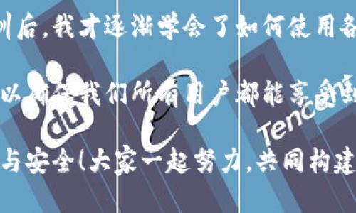   TPWallet隐私设置攻略：让你的数字资产安全无忧 / 
 guanjianci TPWallet, 隐私设置, 数字资产 /guanjianci 

引言：保护数字资产的隐私
在数字货币的世界中，安全和隐私永远是用户最关心的话题之一。TPWallet作为一款优秀的数字资产管理工具，提供了多种功能以支持用户的资产安全和隐私保护。如何设置TPWallet以确保不被他人观察，确实是许多用户的重要需求。在这篇文章中，我们将详细解析TPWallet的隐私设置，让你的数字资产牢牢掌握在自己手中，绝对安全！

第一步：了解TPWallet的基本功能
TPWallet的基础功能包括但不限于数字资产的存储、转账、查看交易记录等。然而，随着数字资产的普及，越来越多的用户开始意识到，隐私保护同样重要。TPWallet不仅支持多种数字货币，还赋予用户自主控制资产的能力。你是否知道，很多用户在使用数字钱包时，往往忽视了隐私设置，从而导致自己的资产信息暴露在他人面前？多么令人痛心的一件事情。因此，了解TPWallet的隐私设置至关重要。

第二步：下载并安装TPWallet
首先，确保你已经在自己的手机上下载并安装了TPWallet。你可以在各大应用商店找到它，简单的步骤就能实现。安装完成后，打开软件，界面，用户友好，是新手和老手的福音。在首次使用时，需要创建一个钱包地址，建议设置复杂的密码以提高安全性，绝不能让自己的资产轻易被他人获取！

第三步：设置隐私选项
在TPWallet的主界面中，我们可以看到多个选项。为了确保不让他人观察你的钱包或交易记录，以下是几个关键设置步骤：

1. **关闭钱包地址的公开显示**：许多钱包会自动显示你的钱包地址，TPWallet也不例外。在设置中找到“隐私”选项，将钱包地址的公开展示关闭。这样，其他人无法直接看到你的地址。

2. **设置交易备注的可见性**：TPWallet在进行交易时可能会允许添加备注，此时请认真考虑信息的公开性。如果不希望他人看到你与某个特定地址的交易详情，可以选择不添加任何备注，或使用模糊的备注。

3. **启用二次验证**：在TPWallet的安全设置中，强烈推荐启用二次验证功能。这种方式能够有效防止未授权访问，提高了账户的安全性，使得不法分子难以进入你的钱包。

4. **定期检查交易记录**：虽然TPWallet提供隐私设置，但对于任何数字钱包来说，养成定期检查与监控的习惯依然重要。在确保钱包安全的同时，你能够随时发现可疑交易，及时作出反应。

第四步：使用时的注意事项
设置好隐私选项之后，使用TPWallet时也需格外小心。确保在公共场合下使用的安全性，以免遭到黑客攻击或账户被盗。例如，避免在公共Wi-Fi下进行重要交易，因为公共网络的安全性难以保证。

此外，务必确保你的手机设备安全，不要随意下载来源不明的应用或者插件，以免恶意软件侵入你的钱包。用户的警觉性与良好的习惯是确保数字资产安全的前提！

第五步：增强隐私保护的额外措施
除了在TPWallet内进行隐私设置，用户仍然可以通过一些外部手段进一步提升资产安全性。例如，可以考虑使用VPN（虚拟专用网络）来增加网络的安全性，尤其是在进行较大金额转账时。在使用任何数字钱包时，务必确保网络连接的安全性！

同时，如果你打算在社交媒体或论坛上讨论自己的交易或持有的数字资产，建议保持低调。并不是所有人都理解数字资产的价值，有时无意的展示可能会引来不必要的麻烦或猜测。

结论：时刻保持警觉与更新
通过对TPWallet隐私设置的详细解析，我们可以看到，使用这款应用并不意味着一劳永逸地就万事大吉。随着技术的不断进步，网络安全隐患日益增多，我们必须时刻保持警惕，定期更新安全设置，确保自己的数字资产处于一个安全的环境下！无论是在生活中的哪个方面，预防胜于治疗是永恒的真理！

记住，保护数字资产不仅是为了自己，也是为了那些关心你的人！配置好隐私保护设置后，不妨向身边的朋友推荐这款安全无忧的TPWallet，让更多的人在这个数字时代中，守护自己的财富和信任！多么令人欣喜的事情啊！ 

经验分享与未来展望
与TPWallet的使用经验分享起来，常常让我想起第一次接触数字货币的兴奋和忐忑。那时候，我还不太明白如何保护自己的资产，结果因为一些小失误而蒙受了损失。经历了这样的教训后，我才逐渐学会了如何使用各种钱包的安全设置。TPWallet的隐私保护功能为我带来了安全感，如今我再也不怕他人窥探我的资产。

在未来，我们可以预见更多关于数字资产隐私保护的新技术会随之出现。作为用户，不仅要跟上时代的步伐，更要养成关注隐私安全的习惯。希望未来的TPWallet能继续推出更多功能，以确保我们所有用户都能享受到安全、便捷的数字资产管理体验！

总之，随着数字资产的流行，隐私与安全不仅是个人的问题，更是整个数字金融生态系统面临的挑战。借助一款像TPWallet这样优秀的工具，我们能够更好地保护自己，维护最后的隐私与安全！大家一起努力，共同构建一个更为安全的数字资产管理环境! 