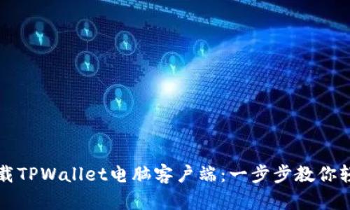 如何下载TPWallet电脑客户端：一步步教你轻松安装