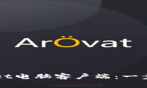 如何下载TPWallet电脑客户端：一步步教你轻松安装