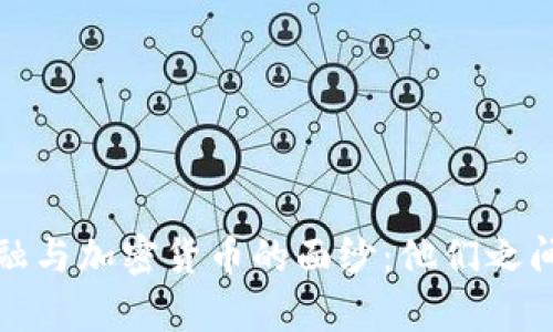 揭开加密金融与加密货币的面纱：他们之间的微妙差异