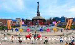 深入探讨ACA数字加密货币：未来金融的变革之路