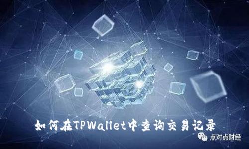 如何在TPWallet中查询交易记录