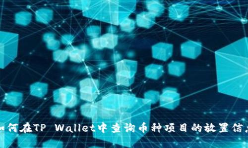 如何在TP Wallet中查询币种项目的放置信息