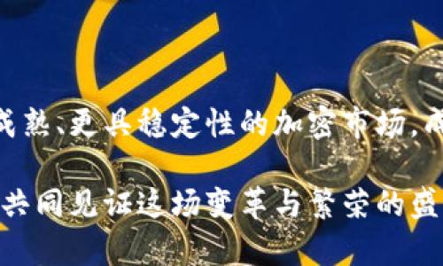   近期加密货币大佬走势解析：市场风云再起！ / 
 guanjianci 加密货币, 大佬, 走势 /guanjianci 

加密货币市场的波动与影响力

在这个瞬息万变的金融时代，加密货币市场如同一场精彩绝伦的戏剧，每一位“大佬”的动向都如同拉开一组帷幕，展现出不一样的风景。近期，加密货币领军人物的走势再次引发了市场的广泛关注，仿佛是激起了千层浪，群体情绪也随之波动。这些大佬们，一言一行都可能影响数以亿计的投资者选择与信念。多么令人趋势振奋！而我们又该从他们的动态中捕捉到哪些重要的信息呢？

关键人物的风云变幻

首先，我们无法忽视的是像埃隆·马斯克这样的名字。他身为特斯拉的CEO，凭借幽默且有深度的推文，屡次搅动市场。他最近对比特币的一次看法引发了市场的广泛热议，甚至导致价格短时间内大幅波动！这位科技巨头的言辞如同魔法棒，轻轻一挥便引来狂风骤雨。随着越来越多的企业加入加密货币的行列，马斯克的意见可能会成为市场走向的风向标。他的影响力已经超越了商业，渗透至全球金融市场，是个不可忽视的存在。

再谈谈杰克·多尔西，Twitter的创始人，他不仅是社交媒体巨头，同时也是加密货币的忠实支持者。他频繁发声倡导比特币的价值，尤其是在最近，他通过社交媒体宣扬比特币的去中心化特性，引发了一波对于“金融自由”的热烈讨论。多尔西对加密货币的积极态度，以及他成立的金融公司Square对加密货币投资的布局，让我们看到了他对未来金融生态的思考。可以说，他不仅是加密货币的推手，也是推动者中的思想者！

技术分析与市场表现

那么，除了这些“大佬”的声音，我们还有什么可以关注的呢？这时，技术分析成为了投资者做出决策的重要工具。近期比特币与以太坊等主流加密货币的走势，仿佛一幅色彩斑斓的画卷，各种线条勾勒出市场的脉搏。波动率的提高与市场开盘熊市的情绪交织在一起，造就了低位买入与高位卖出的机会。对比特币的技术分析指出，目前处于一个相对试探性的阶段，投资者需保持谨慎。无论是支撑位还是阻力位，随着大佬的动态，市场将展现怎样的生命力，为我们揭开谜底。

市场情绪的起伏与投资策略

市场情绪如同潮汐，受自然与外界的多重因素影响。近期，加密货币市场情绪频繁波动，反映在投资者信心的提升或下降之间。这种情绪波动不仅与“大佬”们的发言有关，更与全球经济形势、监管政策等息息相关。面对市场的不确定性，投资者们该如何应对呢？

首先，保持冷静与理智至关重要。跟风投资往往会使人陷入恐慌与焦虑，成功的投资者定然是那些在狂热与冷静之间找到平衡的人。再次，分散投资是防范市场风险的重要策略，寻找多样化的投资标的，能够有效降低投资组合的整体波动性。最后，不断学习、追踪市场变化是每一位投资者必须具备的素养，提升自己的市场敏感性，才能在波动中捕捉机会！

结语：未来的道路将如何延展

总体来看，近期加密货币市场的大佬们正以其独特的方式影响着市场前景。他们的每一次发声、每一个举动都让我们对未来的加密世界充满了期待与憧憬。多么令人振奋！期待未来的某一天，或许我们能够看到一个更加成熟、更具稳定性的加密市场，成为全球经济不可或缺的一部分。在这条道路上，关键在于如何把握时机，找到属于自己的风口！

随着时间的推移，加密货币行业必将迎来新的挑战与机遇，伴随着信息的快速传播，投资者面临着前所未有的广阔天地。在这个全球化的金融环境中，智慧与勇气将成为我们最宝贵的财富。未来的加密货币世界，期待与您共同见证这场变革与繁荣的盛宴！