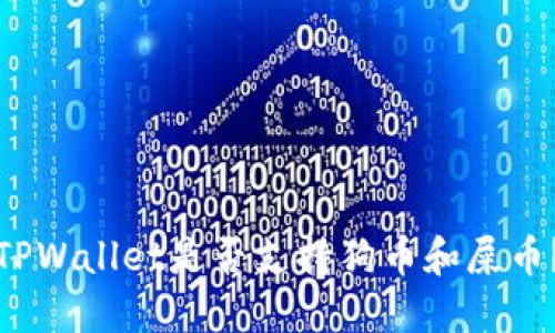 TPWallet是否支持狗币和屎币？