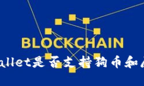 TPWallet是否支持狗币和屎币？