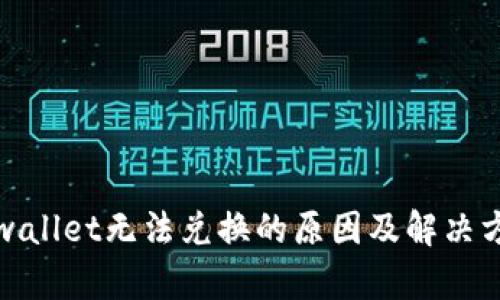 tpwallet无法兑换的原因及解决方法