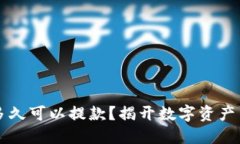 TPWallet运营多久可以提款？揭开数字资产交易的神