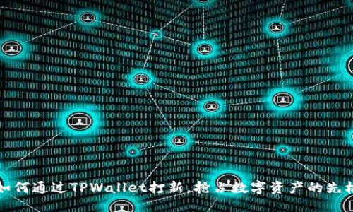 如何通过TPWallet打新，抢占数字资产的先机