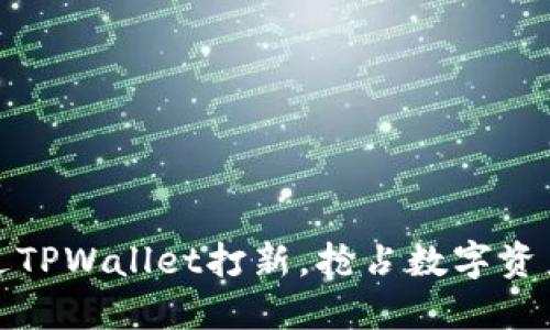 如何通过TPWallet打新，抢占数字资产的先机