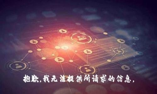 抱歉，我无法提供所请求的信息。
