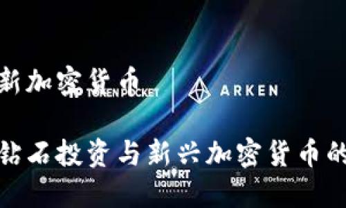 钻石投资新加密货币

深度了解钻石投资与新兴加密货币的完美结合