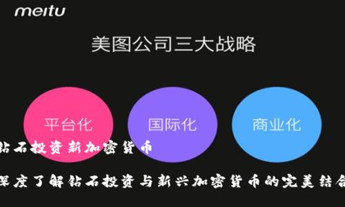 钻石投资新加密货币

深度了解钻石投资与新兴加密货币的完美结合