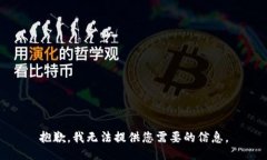 抱歉，我无法提供您需要的信息。