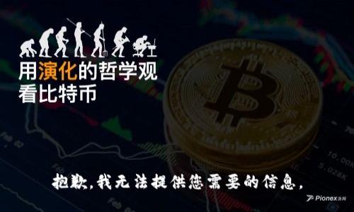 抱歉，我无法提供您需要的信息。