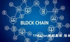  тематический тэг TPWallet视频教程：轻松掌