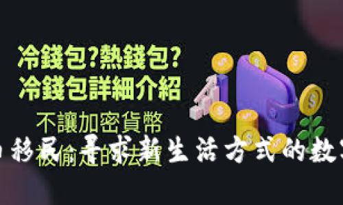 加密货币移民：寻求新生活方式的数字游牧者