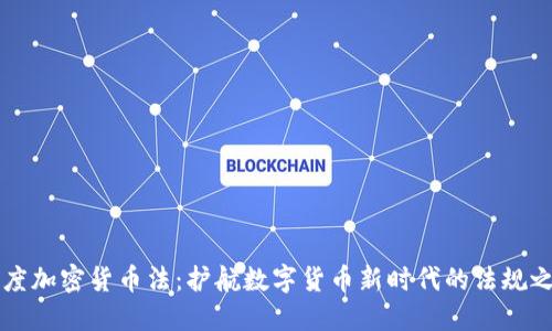 印度加密货币法：护航数字货币新时代的法规之旅