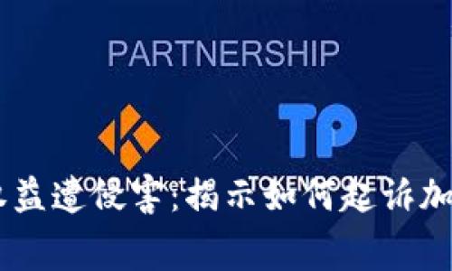 当消费者权益遭侵害：揭示如何起诉加密货币平台