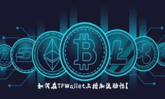 如何在TPWallet上增加流动性？