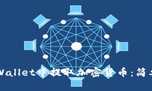 如何从TPWallet中提取加密货币：简单步骤指南