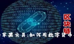 加密货币时代的苹果交易：如何用数字货币买到