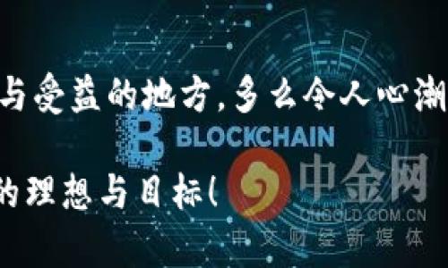   深入了解DeFi：加密货币的未来金融革命 / 
 guanjianci DeFi, 加密货币, 去中心化金融 /guanjianci 

什么是DeFi？

去中心化金融（DeFi）是加密货币领域中的一个热门概念，旨在通过区块链技术提供传统金融服务。不同于中心化的金融系统，DeFi依靠智能合约和去中心化网络，允许用户在没有中介机构的情况下进行交易、借贷和投资。多么令人振奋！这种新的金融模式使得每个人都可以在全球范围内享受金融服务，而无需依赖传统银行和金融机构。

DeFi的主要特点

DeFi的魅力在于其几个显著的特点：

ul
    listrong去中心化/strong：所有的交易和服务都通过智能合约在区块链上自动进行，不受任何中央机构的控制。/li
    listrong开放性/strong：任何人都可以参与，无论地理位置或经济状况，只要拥有互联网连接。/li
    listrong透明度/strong：所有的交易和合约都是公开的，任何人都可以查看，增加了系统的信任度。/li
    listrong可替代性/strong：很多DeFi项目遵循相同的协议规范，使得不同平台之间的资产可以互通。/li
/ul

DeFi的组成部分

DeFi的生态系统极其丰富，主要可以分为以下几个组成部分：

h4去中心化交易所（DEX）/h4
去中心化交易所是DeFi的重要组成部分，用户可以在这里直接交易加密资产，而无需依赖中心化的交易平台。一些知名的DEX包括Uniswap和SushiSwap。用户不仅能通过流动性挖矿等方式获得收益，还能避免交易所被黑客攻击带来的风险。想想看，这种自主权令人多么心潮澎湃！

h4借贷平台/h4
DeFi借贷平台允许用户以加密资产作为抵押，借入其他加密货币，或者将自己的资产存入平台以赚取利息。借贷协议的设计智巧无比，用户可以随时提款或还款，极大地提高了资金的灵活性。

h4稳定币/h4
稳定币是与某种法定货币（如美元）挂钩的加密货币，旨在减小价格波动带来的影响。用户可以在DeFi平台中使用稳定币进行交易或借贷，保障其资产的相对稳定。

h4保险和收益聚合器/h4
一些DeFi项目还提供保险服务，以应对特定风险（如智能合约漏洞、黑客攻击等）；而收益聚合器则帮助用户通过不同的投资策略和平台，最大化收益。这些创新服务为用户提供了前所未有的保障和便利，真是个催人奋进的好机会！

DeFi的优势与挑战

尽管DeFi的潜力巨大，但同样面临着不少挑战。可谓“有利有弊”。

h4优势/h4
ul
    li无国界：无论身处何地，任何人都可以参与，打破了传统金融的地域限制。/li
    li高流动性：由于去中心化交易所和流动性提供者的参与，DeFi市场通常具有较高的流动性。/li
    li创新性融资：用户可以以全新方式获取资金，无需传统信用审查。/li
/ul

h4挑战/h4
ul
    li智能合约风险：尽管去中心化金融的智能合约设计激动人心，但如果出现漏洞或错误，用户可能会蒙受损失。/li
    li合规性问题：DeFi的去中心化特性使其在合规方面面临不少挑战，法律法规尚未完全适应这一新兴领域。/li
    li市场波动：加密货币市场固有的波动性可能会带来较高的风险，用户需谨慎操作。/li
/ul

DeFi的未来展望

随着越来越多的人意识到去中心化金融的优势，DeFi正以惊人的速度发展。许多传统金融机构开始关注这个领域，并尝试进行整合创新，这无疑是一个激动人心的趋势！未来，随着技术的进步和监管环境的改善，DeFi将会发挥更大的作用，改变我们的金融世界。

结语：把握DeFi带来的机会！

在这个飞速变化的时代，DeFi为每个人提供了前所未有的金融可能性。想象一下，未来的金融世界将不再是少数精英的专属，而是每一个人都能参与、分享与受益的地方。多么令人心潮澎湃！无论是对于普通用户还是投资者，DeFi都值得深入了解和参与。希望大家能在这股金融革命中，找到属于自己的机会！

在这个新兴领域，无论是借贷、交易还是投资，DeFi都提供了丰富的选择。我们不妨仔细观察并积极参与，或许能在未来的金融浪潮中，乘风破浪，实现自己的理想与目标！