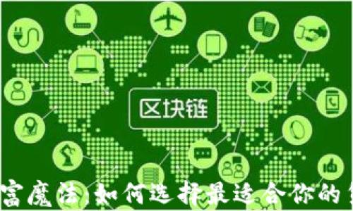 
手机上的财富魔法：如何选择最适合你的货币加密APP