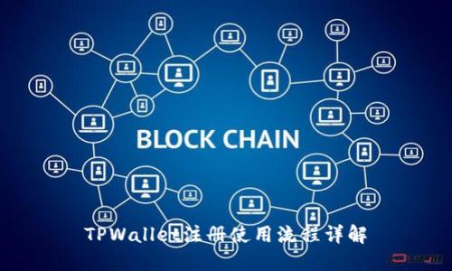 TPWallet注册使用流程详解
