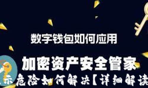 
TPWallet提示危险如何解决？详细解读与实用技巧