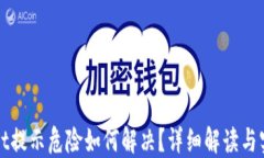 TPWallet提示危险如何解决？详细解读与实用技巧