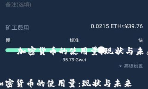 
    加密货币的使用量：现状与未来


加密货币的使用量：现状与未来