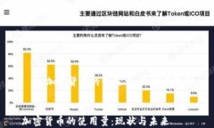     加密货币的使用量：现状与未来加密货币的使