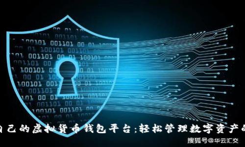 选择适合自己的虚拟货币钱包平台：轻松管理数字资产的最佳选择