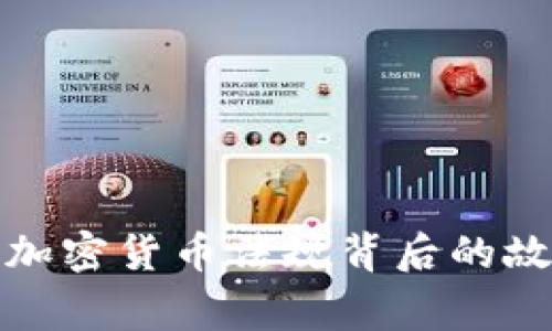 揭示英国加密货币法规背后的故事与挑战