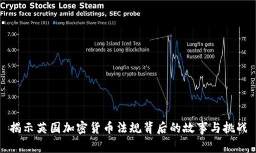 揭示英国加密货币法规背后的故事与挑战