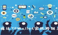 如何通过TPWallet实现跨链兑换？