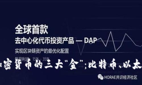 深入探讨加密货币的三大“金”：比特币、以太坊和瑞波币