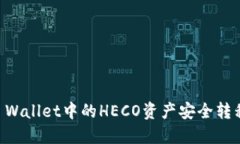 如何将TP Wallet中的HECO资产安全转移到BSC链
