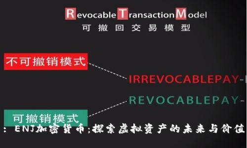 : ENJ加密货币：探索虚拟资产的未来与价值