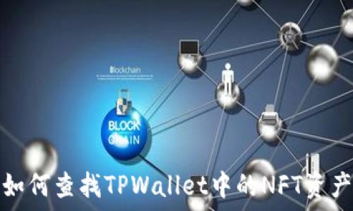   
如何查找TPWallet中的NFT资产