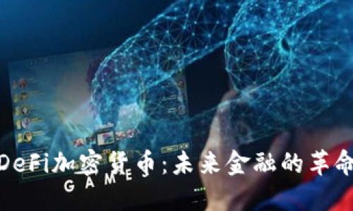 揭秘DeFi加密货币：未来金融的革命之路