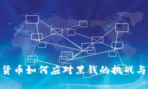 加密货币如何应对黑钱的挑战与机遇