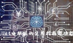 tpwallet电脑版的使用指南与功能探讨