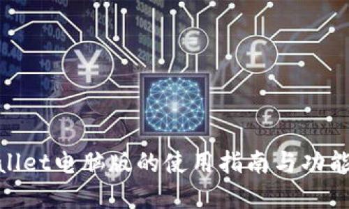 tpwallet电脑版的使用指南与功能探讨