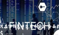 如何在TP钱包中使用币安链：全面指南