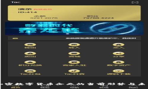 中国加密数字货币企业的当前形势与未来展望