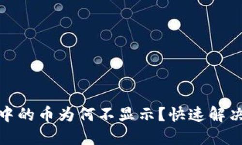 : TP钱包中的币为何不显示？快速解决方法揭秘